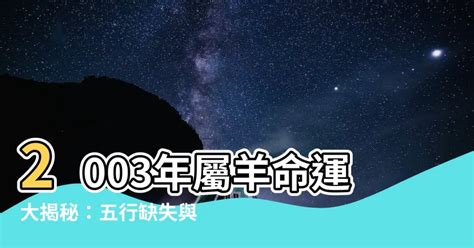 2003屬羊永久幸運色|2003年屬羊幸運色 黃綠紅常伴己身一生平坦